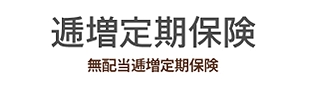企業・法人保険 - 逓増定期保険