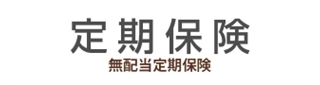 企業・法人保険 - 定期保険